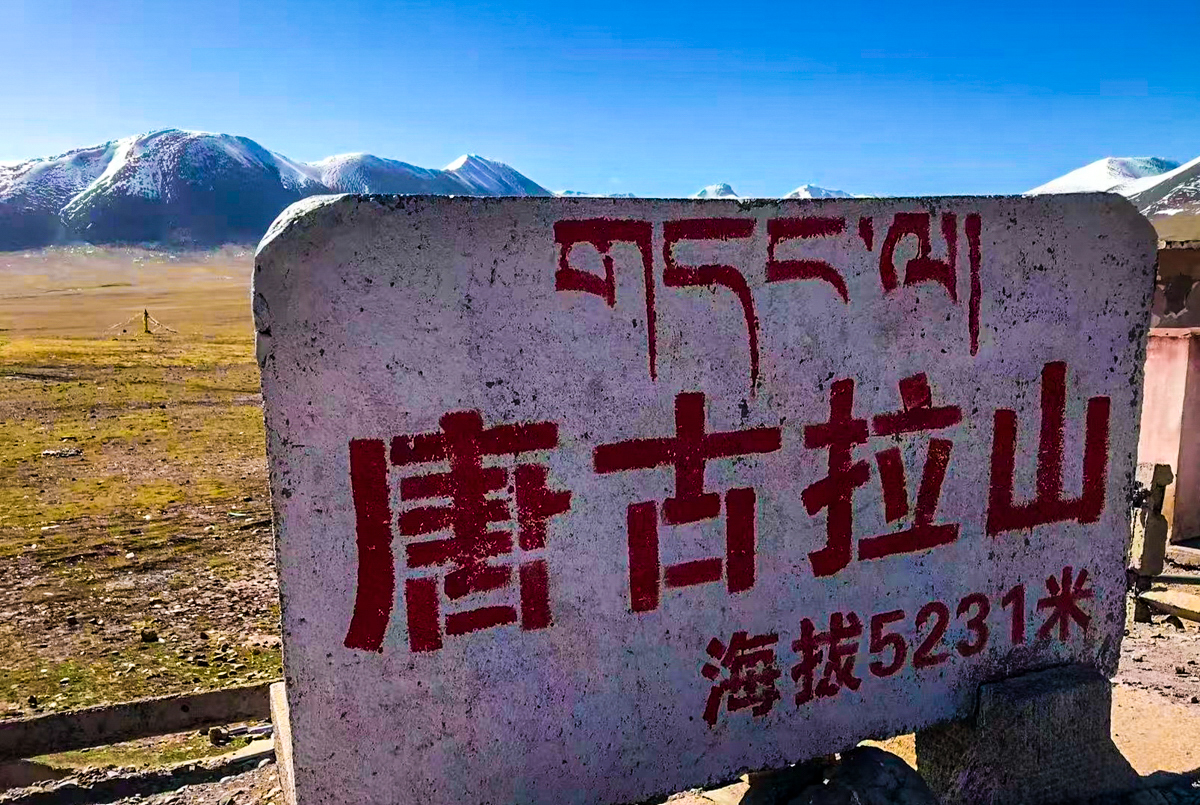 唐古拉山口海拔5231米石碑与经幡,青藏公路最高点雪山风光